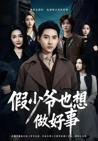 假少爷也想做好事在线观看