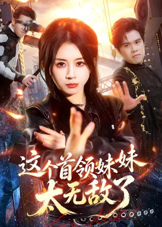 这个首领妹妹太无敌了在线观看