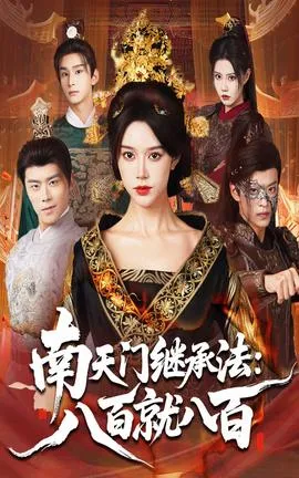 南天门继承法八百就八百在线观看