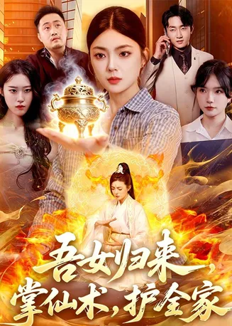 吾女归来,掌仙术,护全家在线观看
