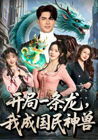 开局一条龙,我成国民神兽在线观看