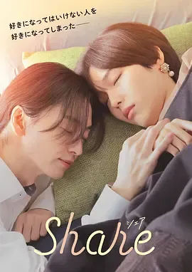 同居 share在线观看