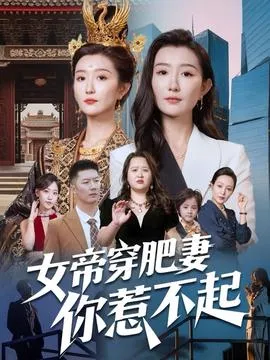 女帝穿肥妻你惹不起在线观看