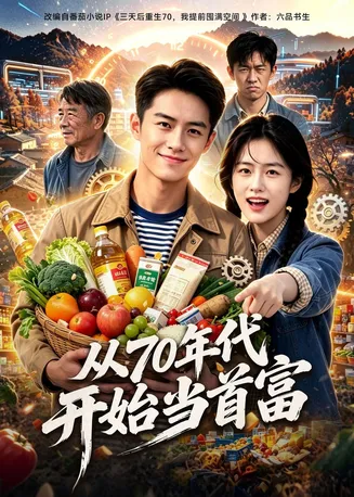 从70年代开始当首富在线观看