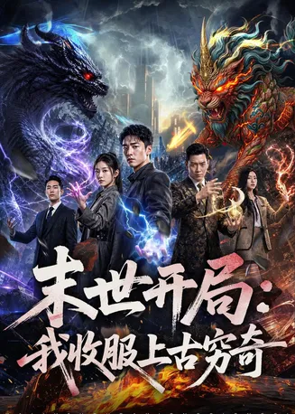 末世开局：我收服上古穷奇在线观看