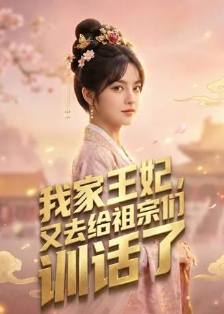 我家王妃，又去给祖宗们训话了在线观看