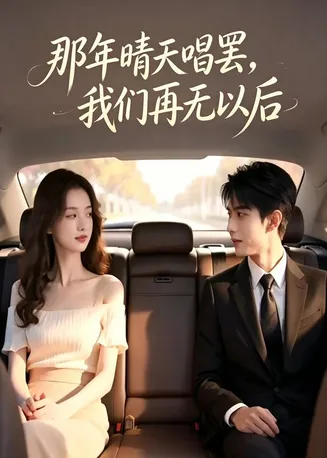 那年晴天唱罢，我们再无以后在线观看