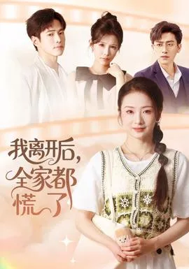 我离开后，全家都慌了在线观看