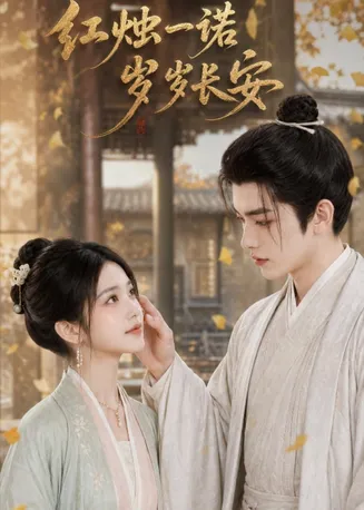 红烛一诺，岁岁长安在线观看