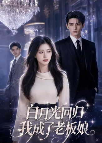 白月光归位我成了老板娘在线观看