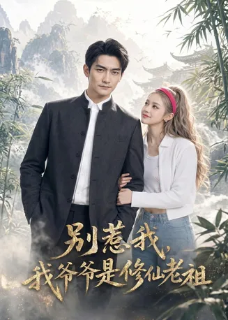 别惹我，我爷爷是修仙老祖在线观看
