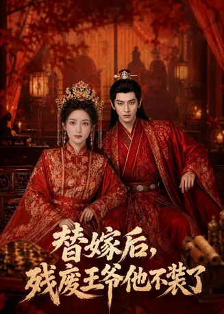 替嫁后，残废王爷他不装了在线观看