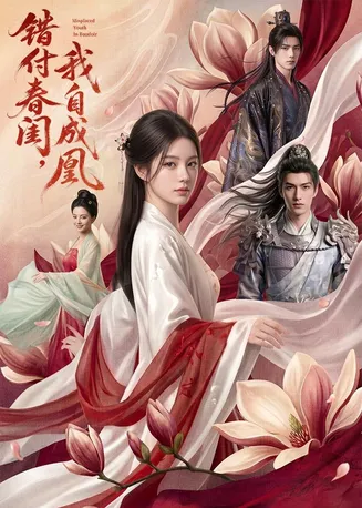 错付春闺，我自成凰在线观看