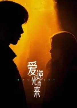 爱逆光而来在线观看