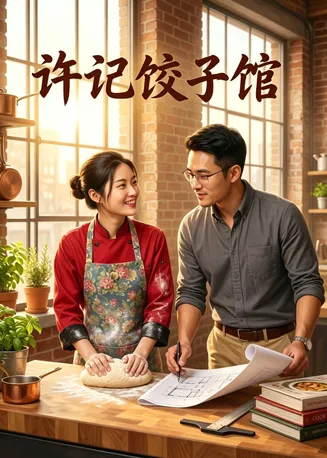 许记饺子馆在线观看