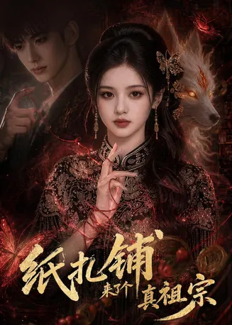 纸扎铺来了个真祖宗在线观看