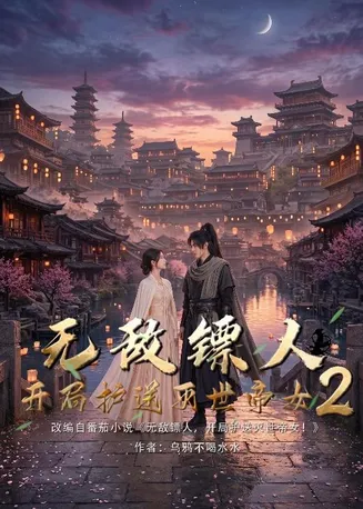 无敌镖人，开局护送灭世帝女！2在线观看