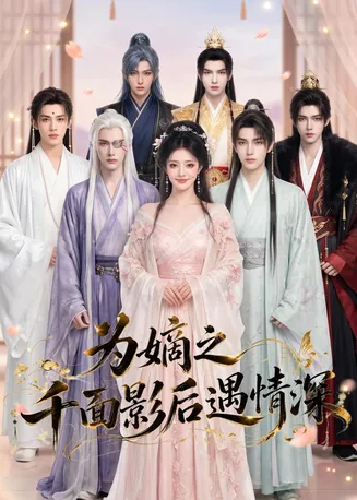 为嫡之千面影后遇情深在线观看
