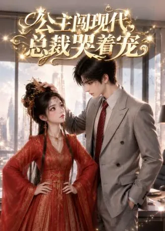 公主闯现代，总裁哭着宠在线观看