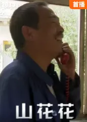 山花花在线观看