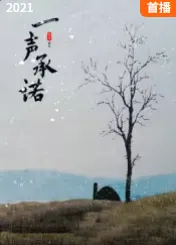一声承诺在线观看