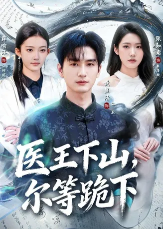 医王下山,尔等跪下在线观看