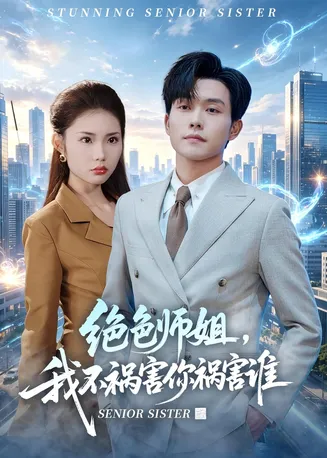 绝色师姐,我不祸害你祸害谁在线观看