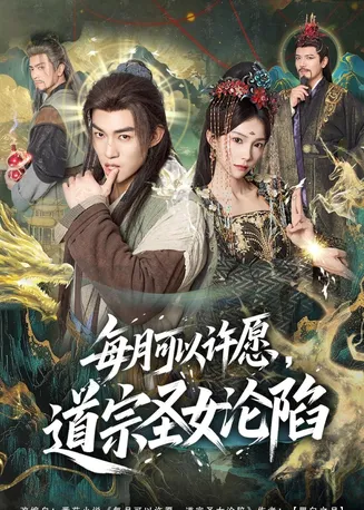 每月可以许愿,道宗圣女沦陷在线观看