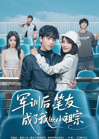 军训后，笔友成了我的小祖宗在线观看