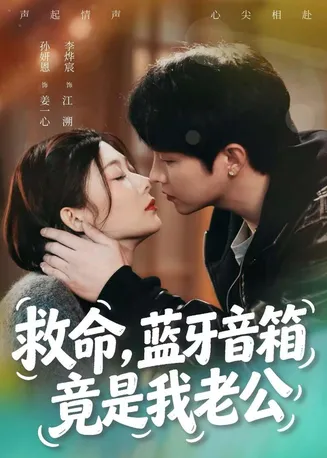 救命,蓝牙音响竟是我老公在线观看