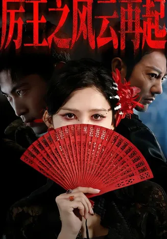 厉王之风云再起在线观看