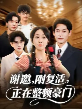 谢邀刚复活正在整顿豪门在线观看
