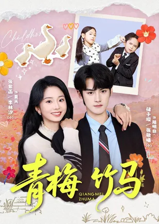 青梅竹马在线观看