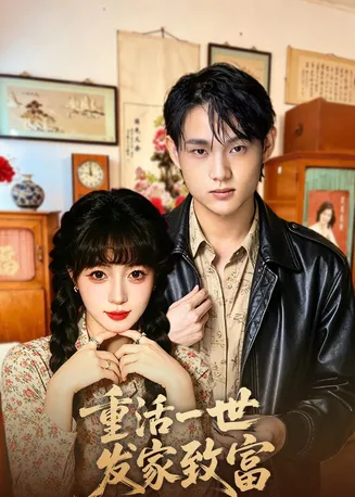 重活一世发家致富在线观看