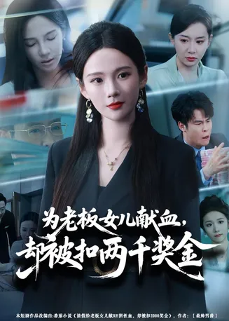 为老板女儿献血，却被扣两千奖金在线观看