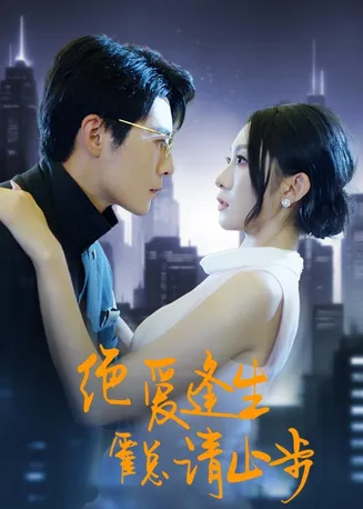 绝爱逢生，霍总请止步在线观看