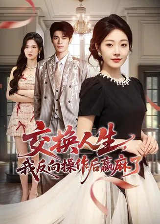 交换人生,我反向操作后赢麻了在线观看