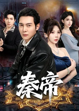 秦帝在线观看