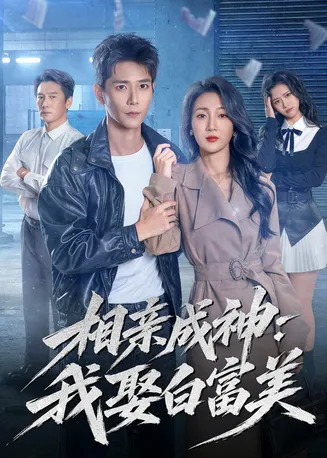 相亲成神：我娶白富美在线观看