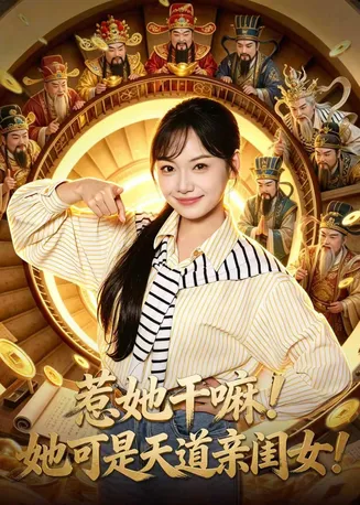 惹她干嘛!她可是天道亲闺女!在线观看