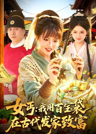 女丐：我用百宝袋在古代发家致富在线观看