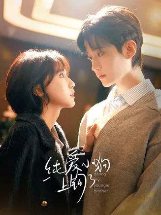 纯爱小狗上钩了在线观看