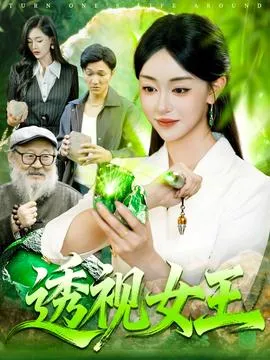 透视女王在线观看