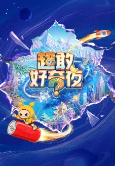 超敢好奇夜2在线观看