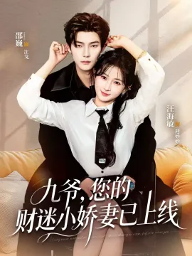 九爷，您的财迷小娇妻已上线在线观看