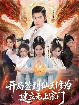 开局签到仙王修为,建立无上宗门在线观看