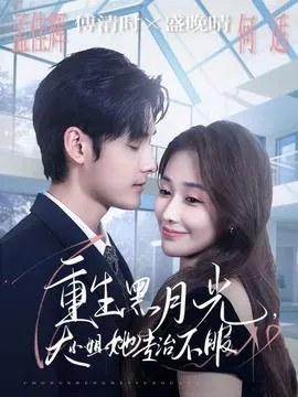 重生黑月光，大小姐她专治不服在线观看