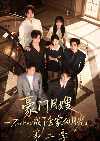 豪门月嫂，一不小心成了全家白月光2在线观看