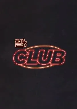 惠‘s CLUB在线观看