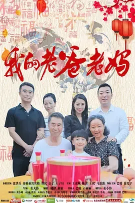 我的老爸老妈在线观看